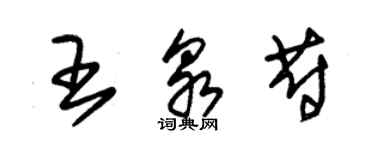 朱錫榮王泉蔚草書個性簽名怎么寫