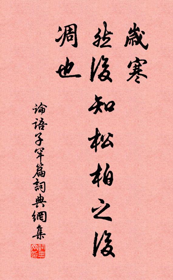 孔子弟子歲寒,然後知松柏之後凋也。書法作品欣賞
