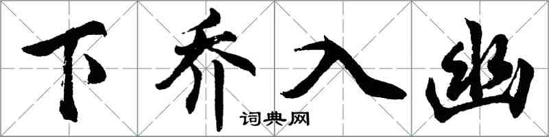 胡問遂下喬入幽行書怎么寫