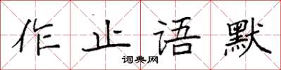 袁強作止語默楷書怎么寫