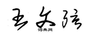 朱錫榮王文弦草書個性簽名怎么寫