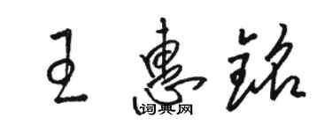 駱恆光王惠銘草書個性簽名怎么寫