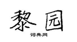 袁強黎園楷書個性簽名怎么寫