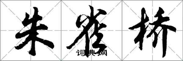 胡問遂朱雀橋行書怎么寫