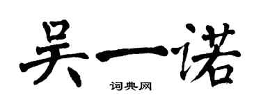 翁闓運吳一諾楷書個性簽名怎么寫