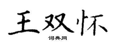 丁謙王雙懷楷書個性簽名怎么寫