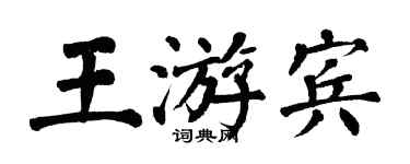 翁闓運王游賓楷書個性簽名怎么寫
