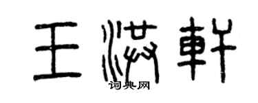 曾慶福王洪軒篆書個性簽名怎么寫