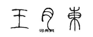 陳聲遠王月東篆書個性簽名怎么寫