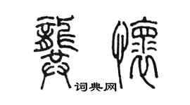 陳墨龔懷篆書個性簽名怎么寫