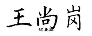 丁謙王尚崗楷書個性簽名怎么寫