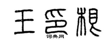 曾慶福王印根篆書個性簽名怎么寫