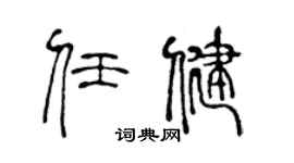 陳聲遠任健篆書個性簽名怎么寫