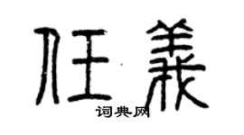 曾慶福任義篆書個性簽名怎么寫