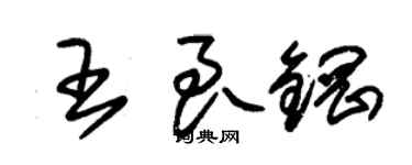 朱錫榮王良鋼草書個性簽名怎么寫