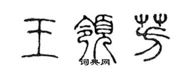 陳聲遠王領芳篆書個性簽名怎么寫