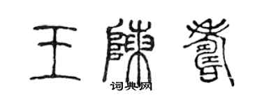 陳聲遠王陳壽篆書個性簽名怎么寫