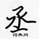 張標寫的硬筆楷書丞