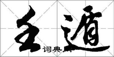 胡問遂壬遁行書怎么寫