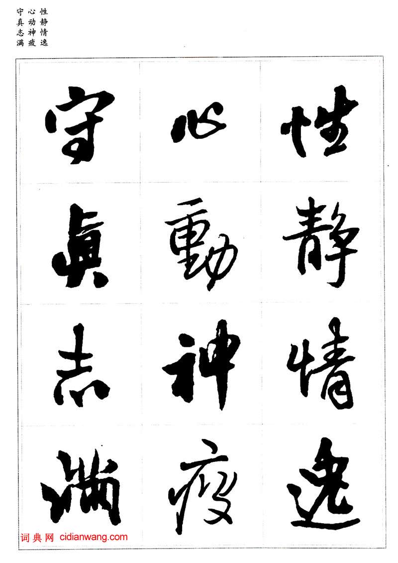 王鐸行書集字《千字文》
