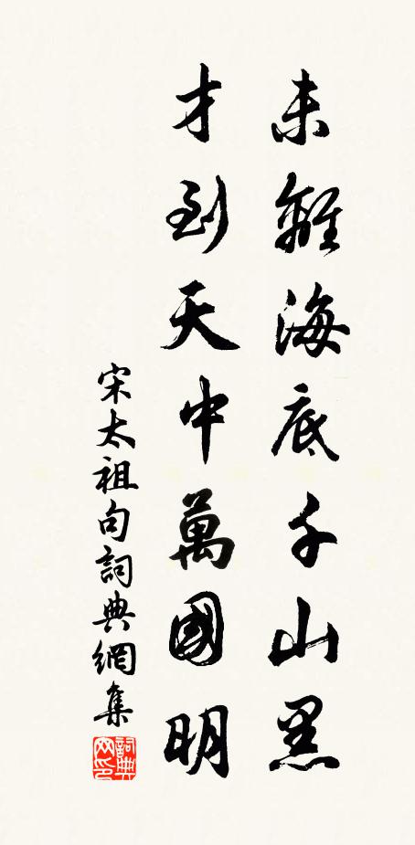 三過山中寺，勞生有底忙 詩詞名句