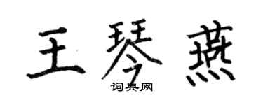 何伯昌王琴燕楷書個性簽名怎么寫