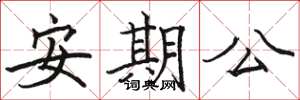 駱恆光安期公楷書怎么寫