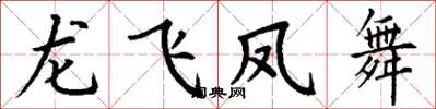 丁謙龍飛鳳舞楷書怎么寫