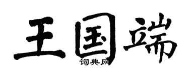 翁闓運王國端楷書個性簽名怎么寫