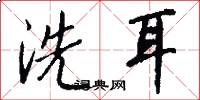 洗耳怎么寫好看