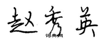 曾慶福趙秀英行書個性簽名怎么寫