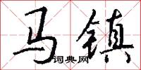 馬鎮怎么寫好看