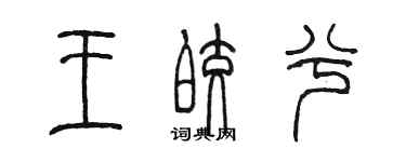 陳墨王皎兮篆書個性簽名怎么寫