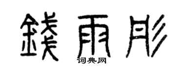 曾慶福錢雨彤篆書個性簽名怎么寫
