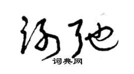 曾慶福謝弛草書個性簽名怎么寫
