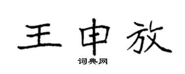 袁強王申放楷書個性簽名怎么寫