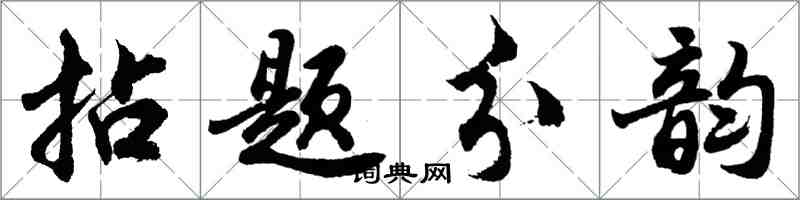 胡問遂拈題分韻行書怎么寫