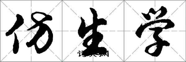 胡問遂仿生學行書怎么寫