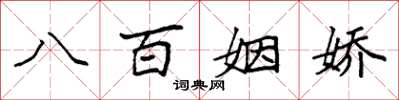 袁強八百姻嬌楷書怎么寫