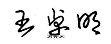 朱錫榮王卓明草書個性簽名怎么寫