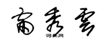 朱錫榮雷秀雲草書個性簽名怎么寫