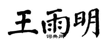 翁闓運王雨明楷書個性簽名怎么寫