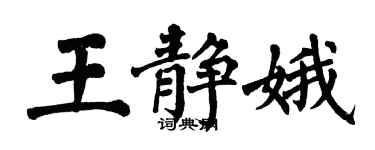 翁闓運王靜娥楷書個性簽名怎么寫