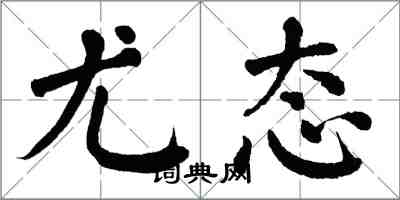 翁闓運尤態楷書怎么寫