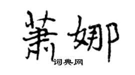 曾慶福蕭娜行書個性簽名怎么寫