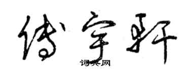 曾慶福傅宇軒草書個性簽名怎么寫