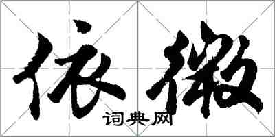 胡問遂依微行書怎么寫