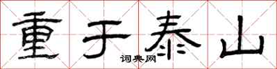 曾慶福重於泰山隸書怎么寫