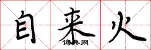 周炳元自來火楷書怎么寫