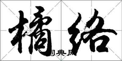 胡問遂橘絡行書怎么寫